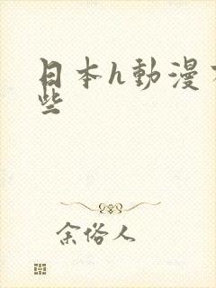 日本h动漫有哪些