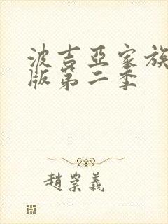 波吉亚家族完整版第二季封面