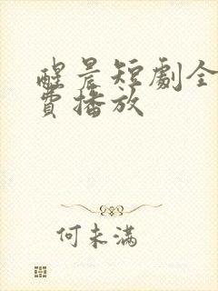 醒晨短剧全集免费播放