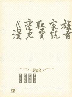 《寝取家族》动漫免费观看