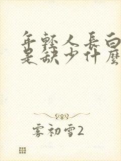 年轻人长白头发是缺少什么维生素