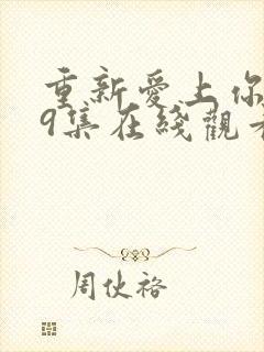 重新爱上你泰剧9集在线观看