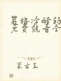 严格冷酷的老师免费观看全集动漫封面