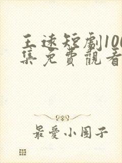 王远短剧100集免费观看下载