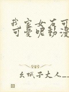 我家女友可不止可爱呢动漫免费观看