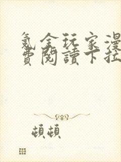 氪金玩家漫画免费阅读下拉式六漫画