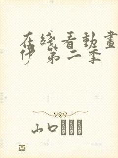 在线看动画布鲁伊 第二季