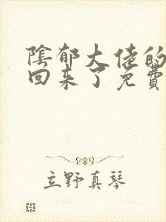 阴郁大佬的亡妻回来了免费阅读小说