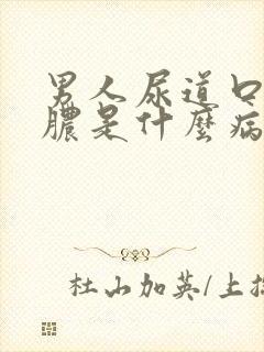 男人尿道口流黄脓是什么病