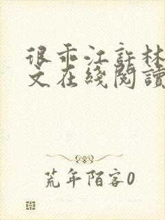 很乖江许林希全文在线阅读