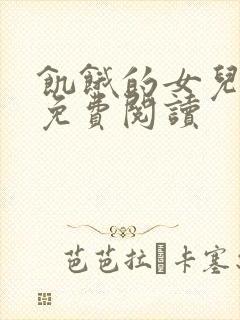 饥饿的女儿小说免费阅读