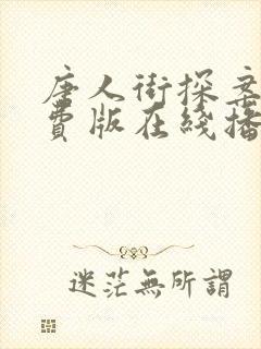 唐人街探案2免费版在线播放