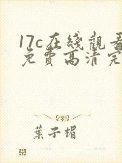 17c在线观看免费高清完整