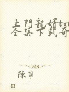 上门龙婿txt全集下载奇书网