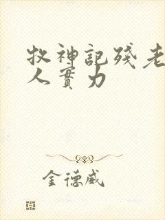 牧神记残老村众人实力