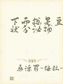 下面总是豆腐渣状分泌物