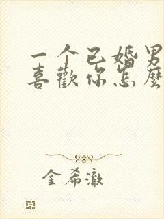 一个已婚男人说喜欢你怎么回答