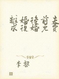 离婚后前夫哭着求复婚免费阅读