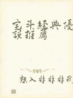 宅斗经典优秀小说推荐