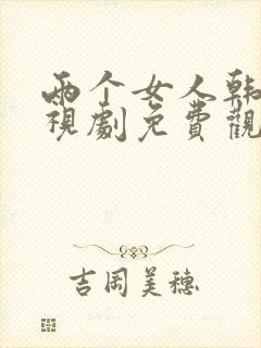 两个女人韩剧电视剧免费观看电视剧