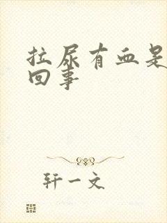 拉尿有血是怎么回事