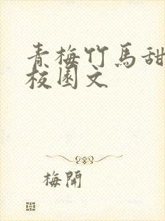 青梅竹马甜宠文校园文