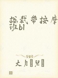 总裁带按摩器上班bl