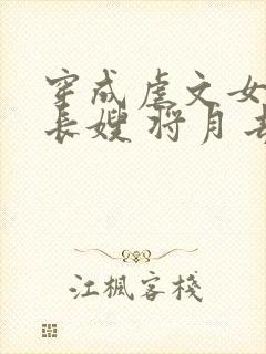 穿成虐文女主的长嫂 将月去