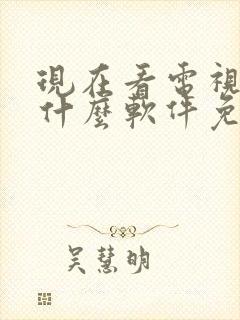 现在看电视剧用什么软件免费呢