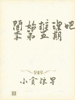 开始推理吧第2季第五期