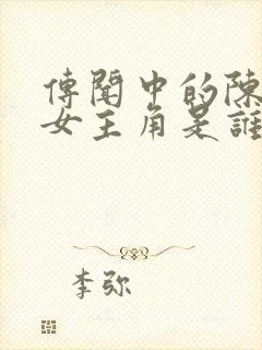 传闻中的陈芊芊女主角是谁