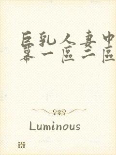 巨乳人妻中文字幕一区二区