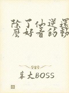 除了仙逆还有什么好看的动漫封面