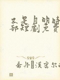 又是月明时第二部短剧免费观看