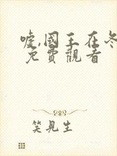 嘘,国王在冬眠 免费观看