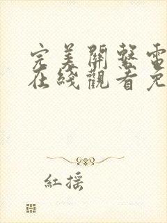 完美关系电视剧在线观看免费观看