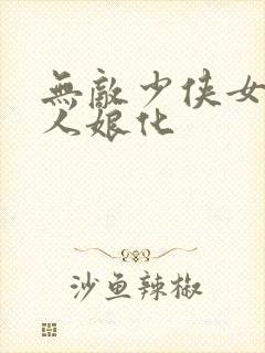 无敌少侠女版同人娘化