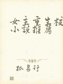 女主重生校园文小说推荐