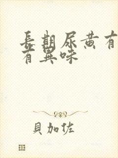 长期尿黄有泡沫有异味封面