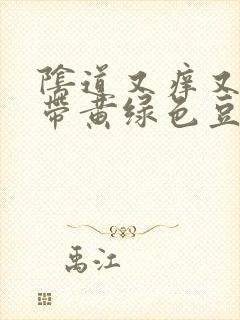 阴道又痒又疼白带黄绿色豆腐渣