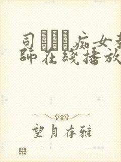 司ミコト痴女教师在线播放