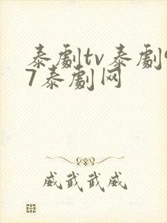 泰剧tv泰剧97泰剧网封面