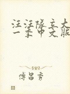 汪汪队立大功第一季中文版全集免费观看