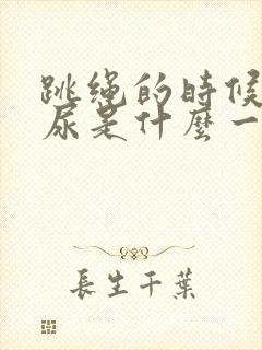 跳绳的时候会漏尿是什么一回事啊?