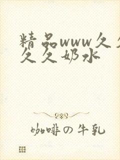 精品www久久久久奶水