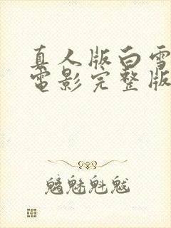 真人版白雪公主电影完整版