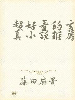 超好看的玄幻修真小说推荐