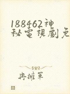 188462神秘电视剧免费观看