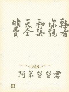 明天和你韩剧免费全集观看