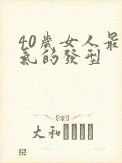 40岁女人最洋气的发型